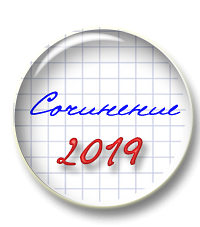 Как подготовить выпускников к итоговому сочинению 2019